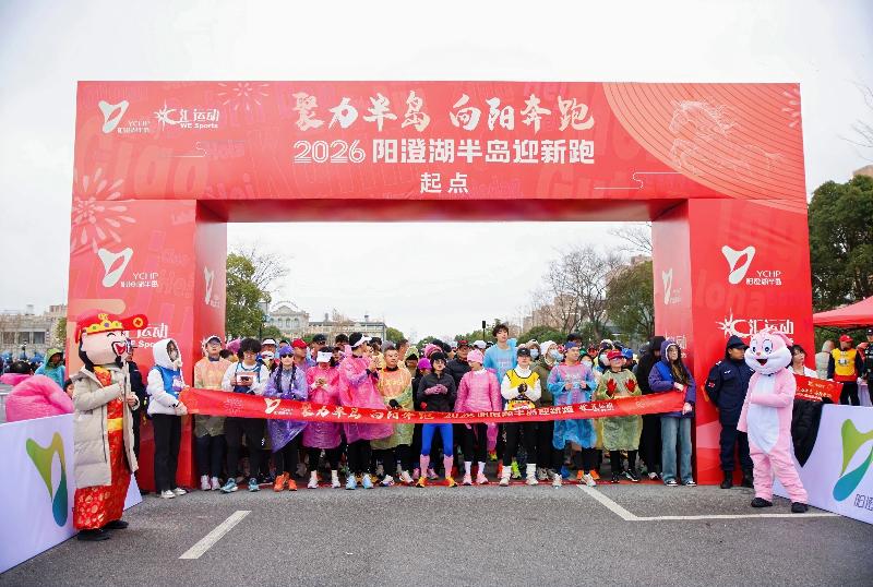 陽澄湖半島迎新跑，用活力解鎖2026年！