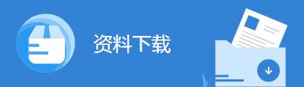 資料下載圖標